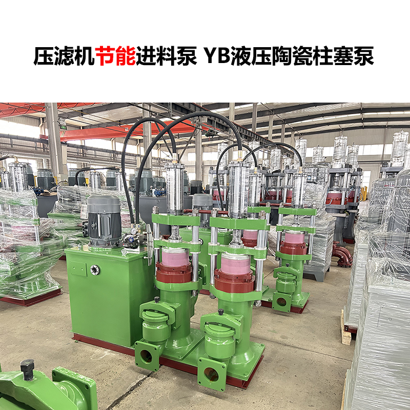壓濾機進(jìn)料泵 YB液壓陶瓷柱塞泵-16