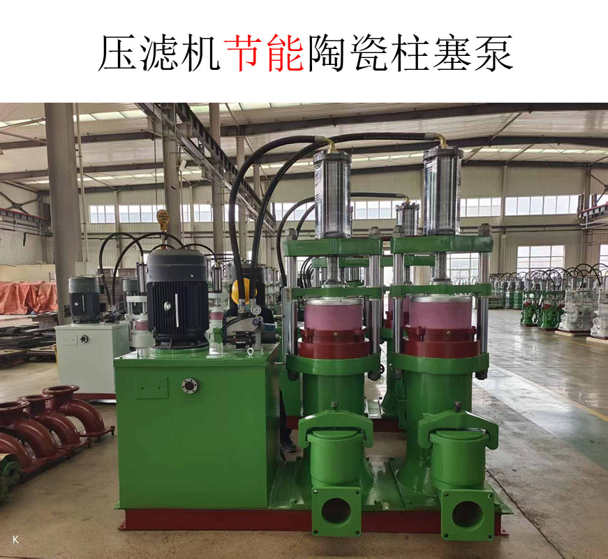 壓濾機(jī)節(jié)能陶瓷柱塞泵 壓濾機(jī)節(jié)能陶瓷柱塞泵